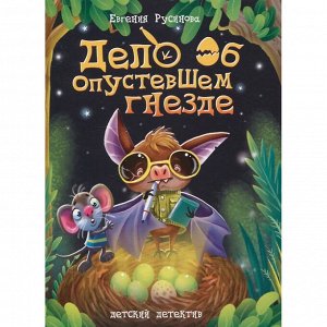 Книга 978-5-378-34670-7 ДЕТСКИЙ ДЕТЕКТИВ. 150x204. Дело об опустевшем гнезде