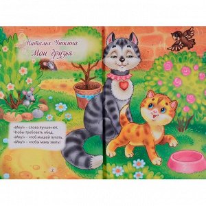 Книга 978-5-378-25329-6 Три любимых стишка.Мои друзья