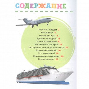 Книга 978-5-353-10383-7 Транспорт. Первая энциклопедия малышаа