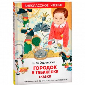 Книга 978-5353-10312-7 Одоевский В. Городок в табакерке. Сказки (ВЧ)