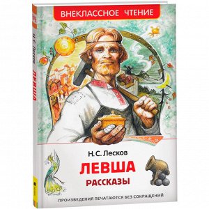 Книга 978-5-353-10310-3 Лесков Н. Левша. Рассказы (ВЧ)