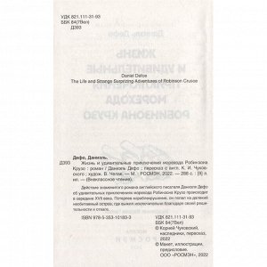 Книга 978-5-353-10183-3 Дефо Даниэль. Робинзон Крузо (ВЧ)