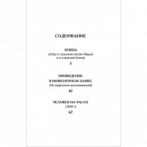 Книга 978-5-353-10310-3 Лесков Н. Левша. Рассказы (ВЧ)