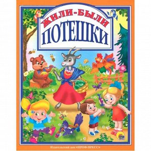 Книга 978-5-378-28388-0 Жили-были Потешки
