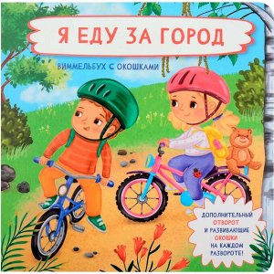 Книга 978-5-907-66465-4 Книжка с отворотом и окошками Я ЕДУ ЗА ГОРОД