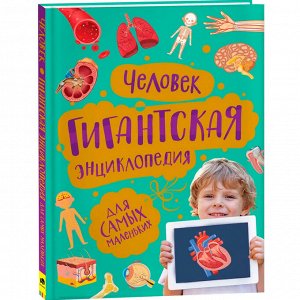 Книга 978-5-353-09910-9 Человек. Гигантская энциклопедия для самых маленьких