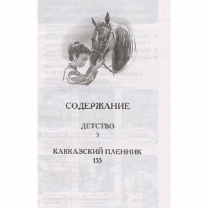 Книга 978-5-353-10873-3 Толстой Л.Н. Детство. Кавказский пленник ВЧ