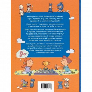 Книга 978-5-353-10729-3 Шахматы. Развивающий учебник для детей и родителей