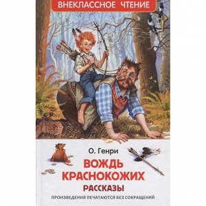 Книга 978-5-353-10127-7 О. Генри. Вождь краснокожих. Рассказы (ВЧ)