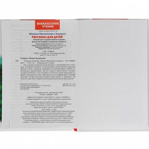 Книга Умка 9785506047520 Рассказы для детей. М.М. Зощенко. Внеклассное чтение