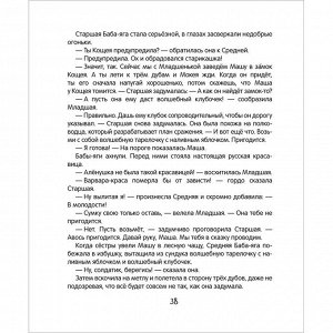 Книга 978-5-353-10575-6 Мокиенко М. Как Бабы-Яги сказку спасали