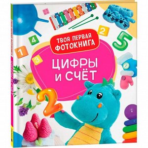 Книга 978-5-353-10584-8 Цифры и счёт. Твоя первая фотокнига