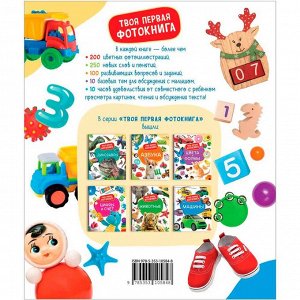 Книга 978-5-353-10584-8 Цифры и счёт. Твоя первая фотокнига