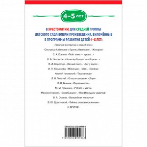 Книга 978-5-353-09938-3 Хрестоматия для детского сада 4-5 лет Средняя группа