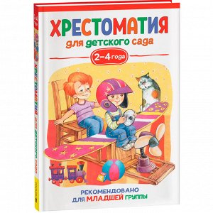 Книга 978-5-353-09937-6 Хрестоматия для детского сада 2-4 года. Младшая группа