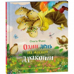 Книга 978-5-353-10334-9 Фикс О. Один день из жизни дракоши (НДК)