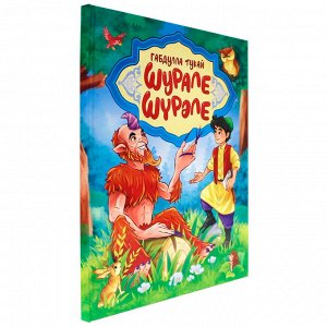 Книга 978-5-378-34138-2 Габдулла Тукай. ШУРАЛЕ. ШҮРӘЛЕ (на русском и татарском)