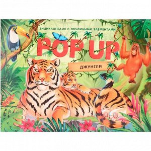 Книга 9785001347323 POP-UP энциклопедия. Джунгли книжка панорамка (интегральная)