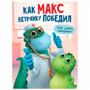 Книга 978-5-378-33420-9 Как Макс ветрянку победил