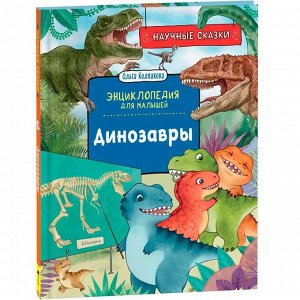 Книга 978-5-353-10286-1 Динозавры. Научные сказки. Энциклопедия для малышей (О. Колпакова)