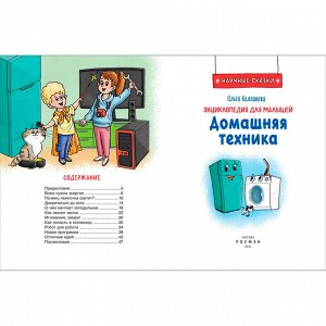 Книга 978-5-353-10289-2 Домашняя техника. Научные сказки.Энциклопедия для малышей(О.Колпакова)