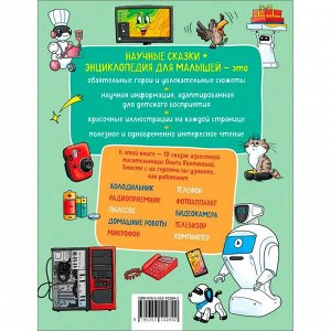 Книга 978-5-353-10289-2 Домашняя техника. Научные сказки.Энциклопедия для малышей(О.Колпакова)