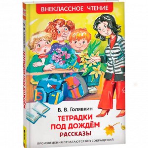 Книга 978-5-353-07704-6 Голявкин В.Тетрадки под дождем (ВЧ)