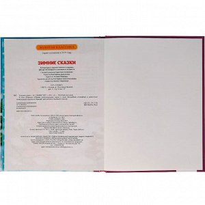 Книга Умка 9785506062721 Зимние сказки. Союзмультфильм. Золотая классика