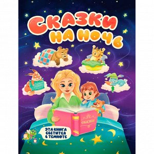 Книга 978-5-378-31864-3 Сияющая книга сказок . Сказки на ночь