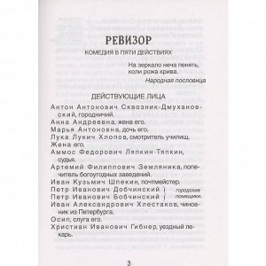 Книга 978-5353-10305-9 Гоголь Н. Ревизор (Библиотека школьника)