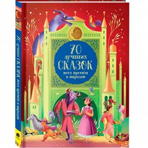 Книга 978-5-353-10368-4 70 лучших сказок всех времен и народов