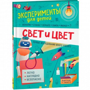 Книга 978-5-353-09654-2 Свет и цвет