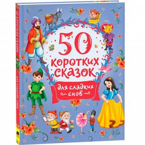 Книга 978-5-353-10202-1 50 коротких сказок для сладких снов