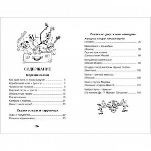 Книга 978-5-353-10132-1 Сахарнов С. Сказки из дорожного чемодана (ВЧ)
