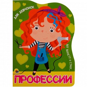 Книга Вырубка больш. 978-5-378-27870-1 Профессии. Для девчонок