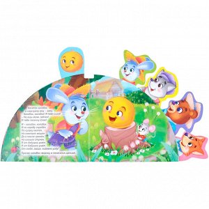 Книга 978-5-378-31560-4 Сказки с закладками Колобок