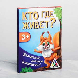 Развивающая игра «Кто где живёт?»