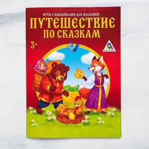 Развивающая игра «Путешествие по сказкам» с наклейками