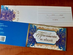 Приглашение на юбилей