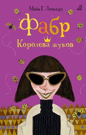 Трилогия Фабр