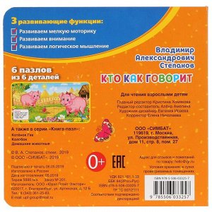 978-5-506-03325-7 "УМКА". КТО КАК ГОВОРИТ. В. СТЕПАНОВ (КНИГА С 6 ПАЗЛАМИ НА СТР.) ФОРМАТ: 160Х160 ММ. в кор.20шт