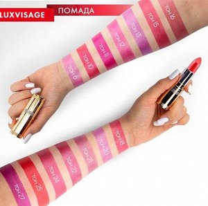 Губная помада  LUXVISAGE