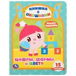 978-5-506-02715-7 (30) &quot;УМКА&quot;. ЦИФРЫ, ФОРМЫ И ЦВЕТА. МАЛЫШАРИКИ (КНИЖКА С ОКОШКАМИ А5 ФОРМАТ) 10 КАРТОННЫХ СТР. в кор.30шт