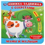 &quot;Умка&quot;. Мамы и малыши. М.Дружинина. Картонная книга с подвиж. эл-тами. 4 разв., 160х160мм в кор.30шт