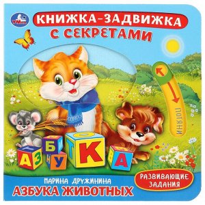 9785506028833 "Умка". Азбука животных. М.Дружинина. Картонная книга с подвижными эл-тами. 4 разворота в кор.30шт