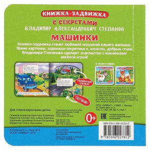 9785506027812 "Умка". Машинки. В.Степанов. Картонная книга с подвижными эл-тами. 4 разворота, 160х160мм в кор.30шт