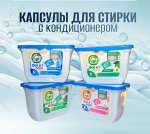Капсулы для стирки с кондиционером, 52шт