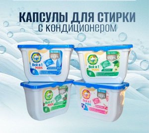 Капсулы для стирки с кондиционером, 52шт