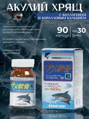 Акулий хрящ с коллагеном и коралловым кальцием 90т Японский бад Maruman