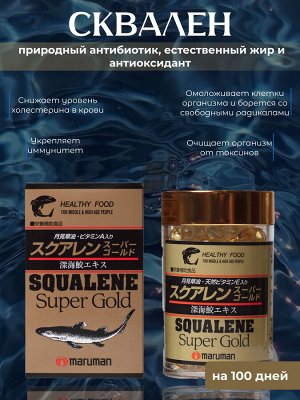 Сквален Maruman Super Gold+высококачественное уникальное вещество ГЛК (гамма-линоленовая кислота), 300шт